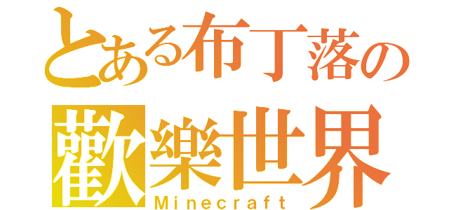 とある布丁落の歡樂世界（Ｍｉｎｅｃｒａｆｔ）