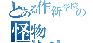 とある作新学院の怪物（朝山 広憲）