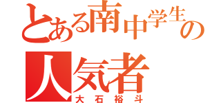 とある南中学生の人気者（大石裕斗）