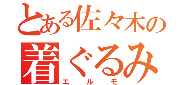 とある佐々木の着ぐるみ（エルモ）