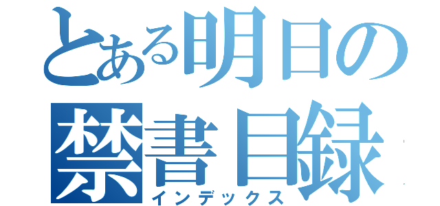 とある明日の禁書目録（インデックス）