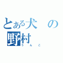 とある犬の野村（うんこ）