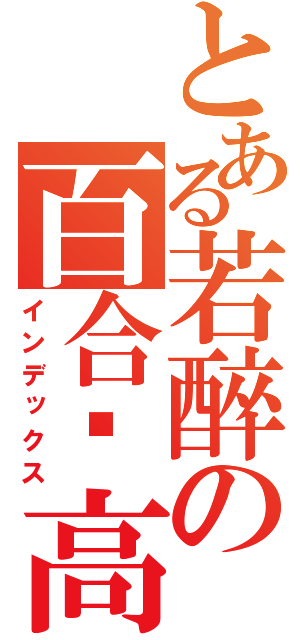 とある若醉の百合赛高（インデックス）