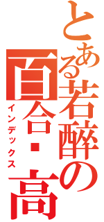 とある若醉の百合赛高（インデックス）