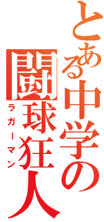 とある中学の闘球狂人Ⅱ（ラガーマン）