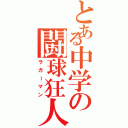 とある中学の闘球狂人Ⅱ（ラガーマン）