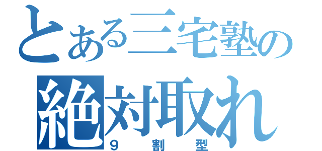 とある三宅塾の絶対取れる（９割型）