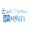 とある三宅塾の絶対取れる（９割型）