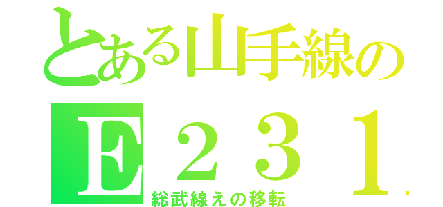 とある山手線のＥ２３１（総武線えの移転）