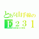 とある山手線のＥ２３１（総武線えの移転）