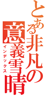 とある非凡の意義雪晴Ⅱ（インデックス）