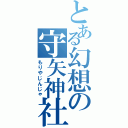 とある幻想の守矢神社（もりやじんじゃ）