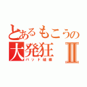 とあるもこうの大発狂Ⅱ（パッド破壊）