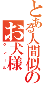 とある人間似のお犬様Ⅱ（クレール）