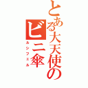 とある大天使のビニ傘（ルシフェル）