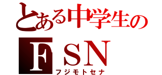 とある中学生のＦＳＮ（フジモトセナ）