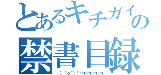 とあるキチガイの禁書目録（┗（ ＾ｏ＾）┛ドコドコドコドコ）