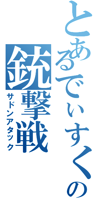 とあるでぃすく。の銃撃戦（サドンアタック）