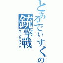 とあるでぃすく。の銃撃戦（サドンアタック）