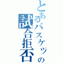 とあるバスケットマンの試合拒否Ⅱ（）