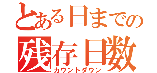 とある日までの残存日数（カウントダウン）