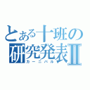 とある十班の研究発表Ⅱ（カーニバル）