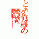 とある俺様の豪遊（ネットサーフィン）