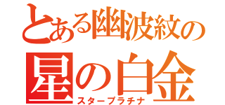 とある幽波紋の星の白金（スタープラチナ）