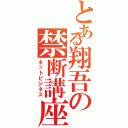 とある翔吾の禁断講座Ⅱ（ネットビジネス）