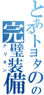 とあるトヨタのの完璧装備（アリオン）