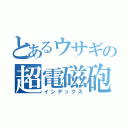 とあるウサギの超電磁砲（インデックス）