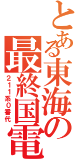 とある東海の最終国電（２１１系０番代）