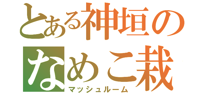 とある神垣のなめこ栽培（マッシュルーム）