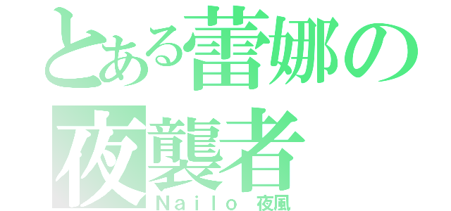 とある蕾娜の夜襲者（Ｎａｉｌｏ 夜風）