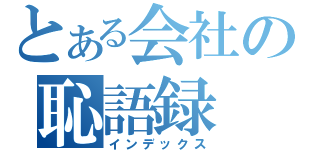 とある会社の恥語録（インデックス）