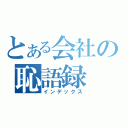 とある会社の恥語録（インデックス）