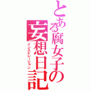 とある腐女子の妄想日記Ⅱ（インスピレーション）