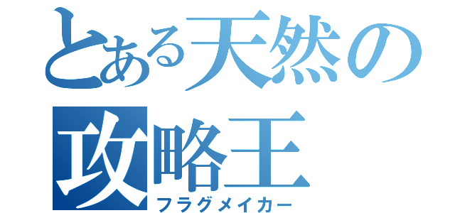 とある天然の攻略王（フラグメイカー）