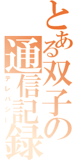 とある双子の通信記録（テレパシー）