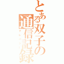 とある双子の通信記録（テレパシー）