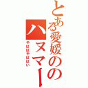 とある愛媛ののハヌマーン（やばばやばばい）