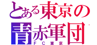 とある東京の青赤軍団（ＦＣ東京）