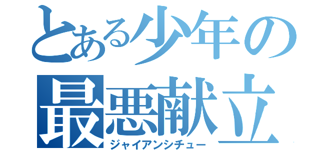 とある少年の最悪献立（ジャイアンシチュー）