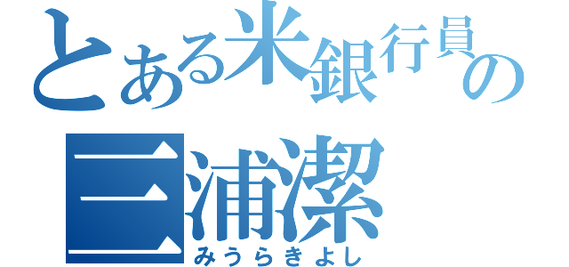 とある米銀行員の三浦潔（みうらきよし）