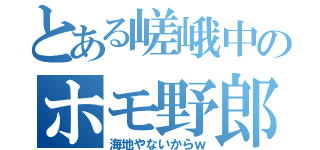 とある嵯峨中のホモ野郎（海地やないからｗ）