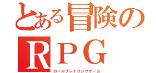 とある冒険のＲＰＧ（ロールプレイリングゲーム）