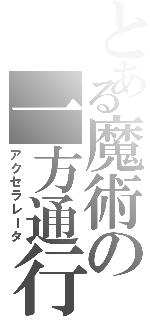 とある魔術の一方通行（アクセラレータ）