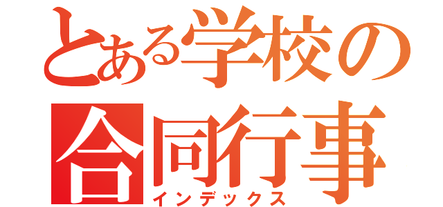 とある学校の合同行事（インデックス）