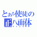 とある使徒の正八面体（ラミエル）