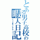 とある男子高校生の暇人日記（ニートまっしぐら）